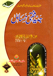 جديد فقهى مسائل الجزء الثانى (জাদীদ ফিকহী মাসায়েল ২য় খণ্ড)