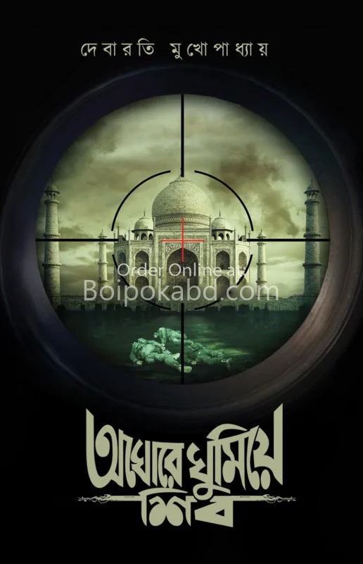 অঘোরে ঘুমিয়ে শিব - দেবারতি মুখোপাধ্যায়