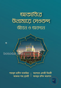 আকাবিরে উলামায়ে দেওবন্দ
