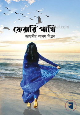 ফেরারি পাখি