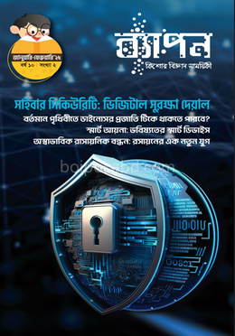 ব্যাপন কিশোর বিজ্ঞান সাময়িকী জানুয়ারি-ফেব্রুয়ারি-২০২৫