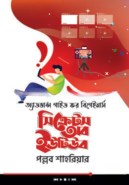সিক্রেটস অব ইউটিউব