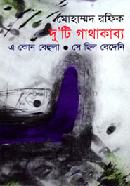 দু’টি গাথাকাব্য : এ কোন বেহুলা, সে ছিল বেদেনি