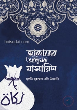 জাকাতের আধুনিক মাসায়িল