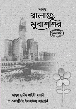 সংক্ষিপ্ত স্বলাতে মুবাশশির