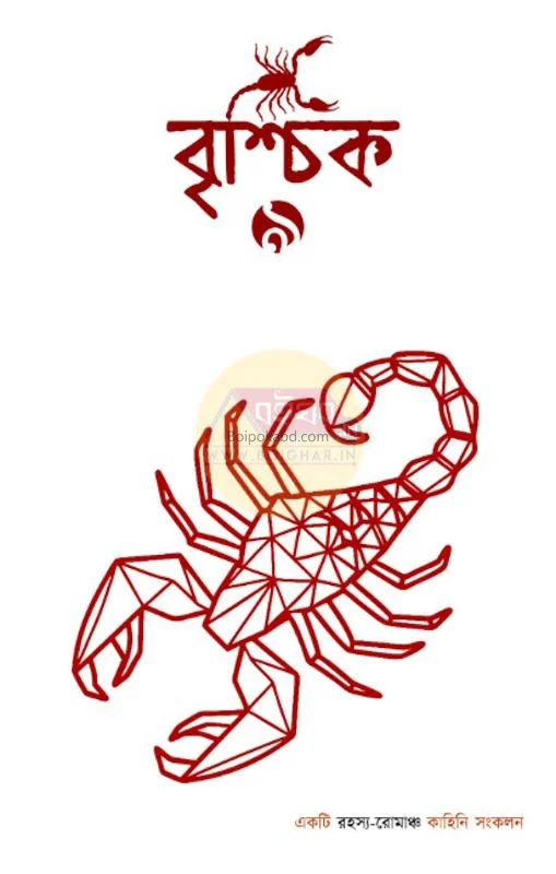 বৃশ্চিক ৯