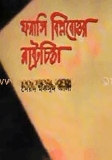 ফরাসী বিপ্লবের রাষ্ট্রচিন্তা