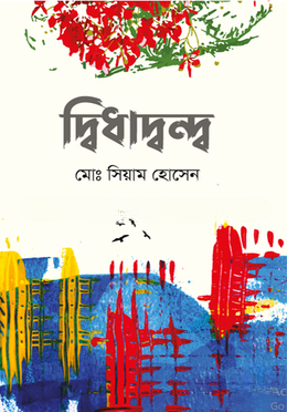 দ্বিধাদ্বন্দ্ব