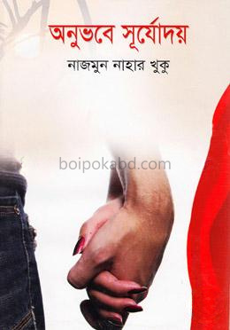 অনুভবে সূর্যোদয়