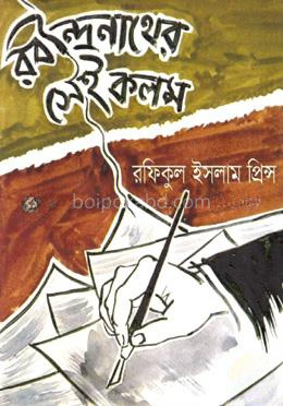 রবীন্দ্রনাথের সেই কলম