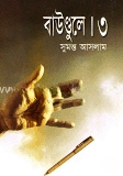 বাউণ্ডুলে