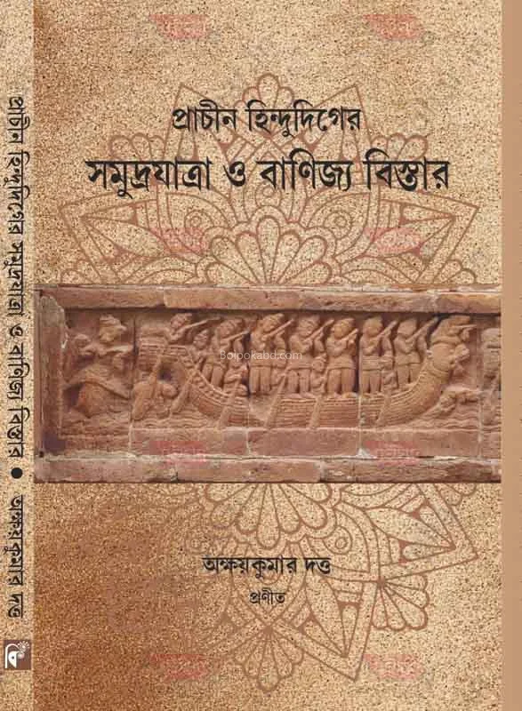 প্রাচীন হিন্দুদিগের সমুদ্র যাত্রা ও বাণিজ্য বিস্তার - অক্ষয়কুমার দত্ত