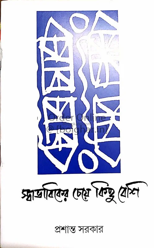 স্বাভাবিকের চেয়ে কিছু বেশি