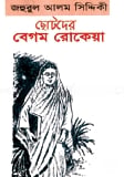 ছোটদের বেগম রোকেয়া