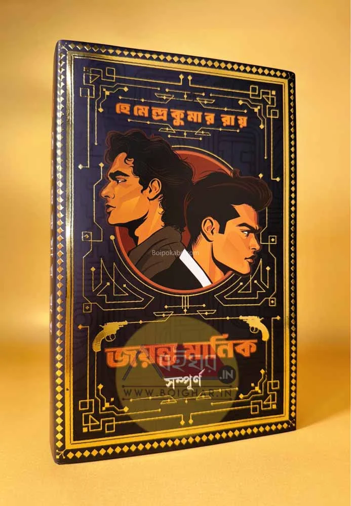 জায়ান্ট মানিক সম্পূর্ণ - হেমেন্দ্রকুমার রায়