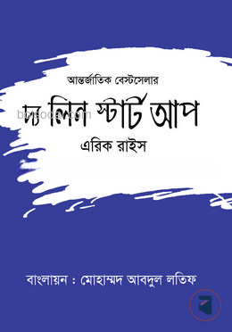 দ্য লীন স্টার্ট আপ