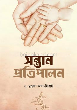 সন্তান প্রতিপালন