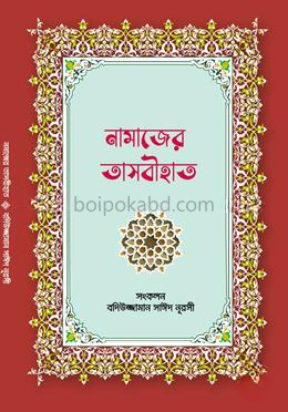নামাজের তাসবীহাত