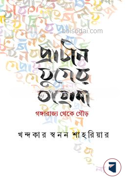 প্রাচীন যুগের বাংলা