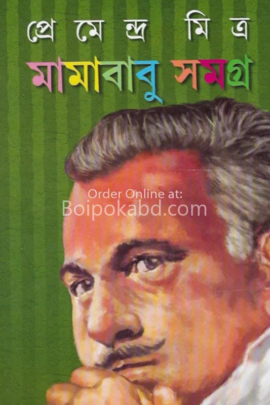 মামাবাবু সমগ্র