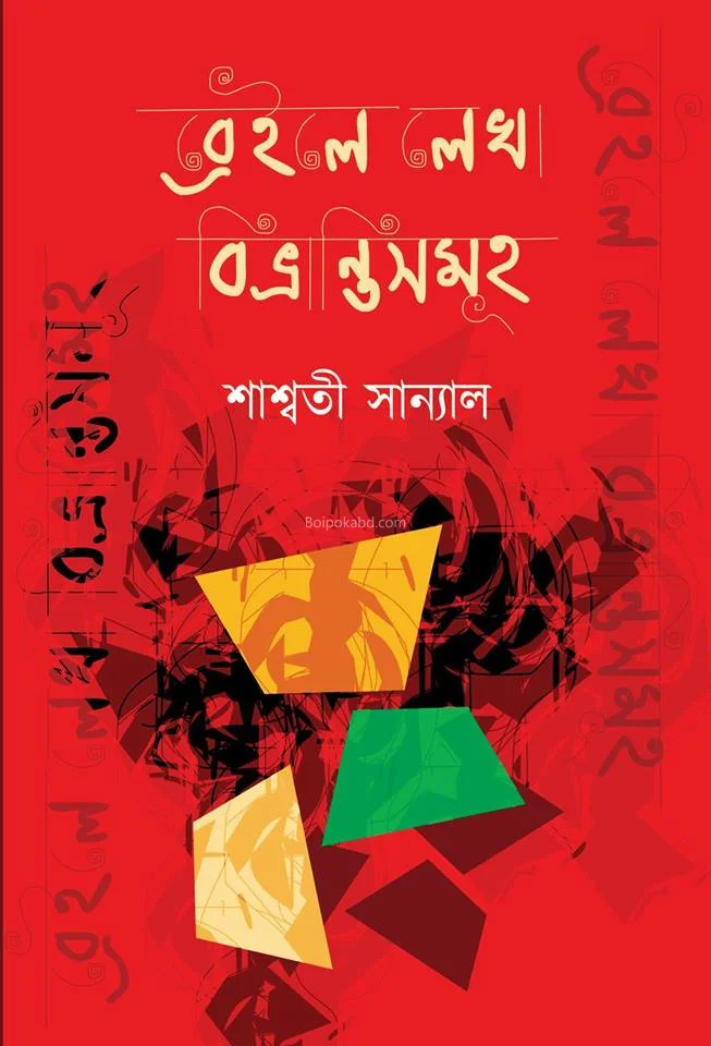 ব্রেইল-এ লেখা বিভ্রান্তিসমূহ