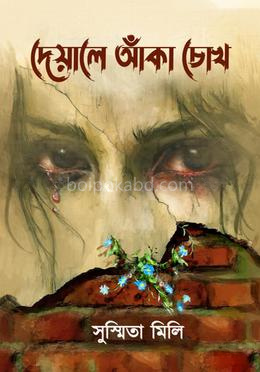 দেয়ালে আঁকা চোখ