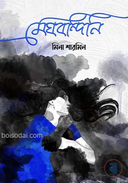 মেঘবন্দিনি