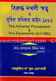 বিরুদ্ধ দখলী স্বত্ব ও সুবিধা অধিকার আইন