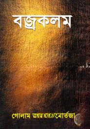 বজ্রকলম