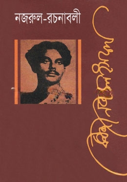 নজরুল রচনাবলী