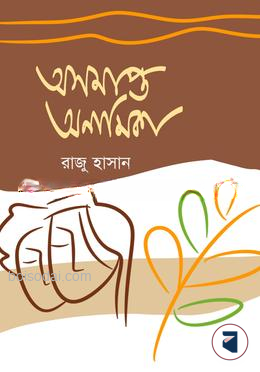 অসমাপ্ত অনামিকা