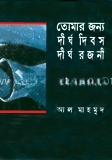 তোমার জন্য দীর্ঘ দিবস দীর্ঘ রজনী