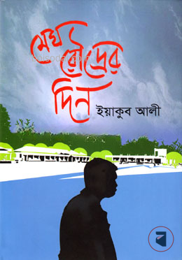 মেঘ রৌদ্রের দিন