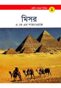 প্রাচীন সভ্যতা সিরিজ: মিসর