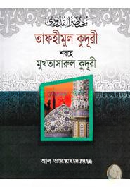 তাফহীমুল কুদূরী শরহে মুখতাসারুল কুদূরী ১ম খণ্ড