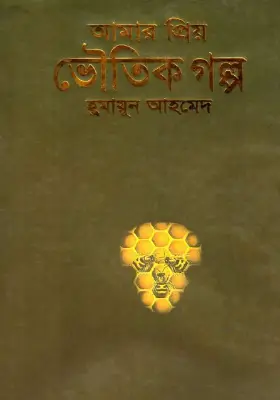 আমার প্রিয় ভৌতিক গল্প