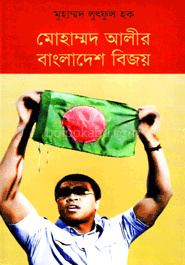 মোহাম্মদ আলীর বাংলাদেশ বিজয়