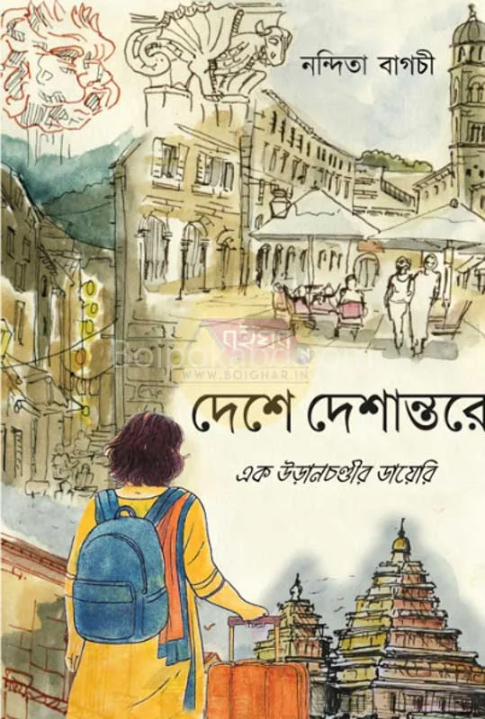 দেশে দেশান্তরে – এক উড়ানচন্ডির ডায়েরি - নন্দিতা বাগচী