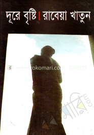 দূরে বৃষ্টি