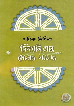 দিনগুলি মোর সোনার খাঁচায়