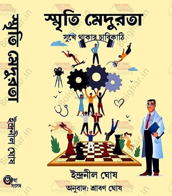 স্মৃতি মেদুরটা - ইন্দ্রনীল ঘোষ