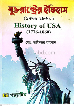 যুক্তরাষ্ট্রের ইতিহাস (১৭৭৬-১৮৬০) বিষয়কোড-২৩১৫০৭ পাঠ্যবই ইতিহাস বিভাগ - অনার্স তৃতীয় বর্ষ