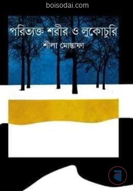 পরিত্যক্ত শরীর ও লুকোচুরি