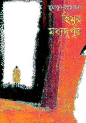 হিমুর মধ্যদুপুর