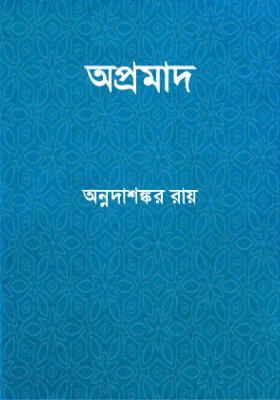 অপ্রমাদ