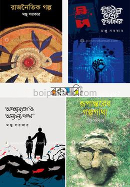 মঞ্জু সরকারের ৪টি বই কালেকশন