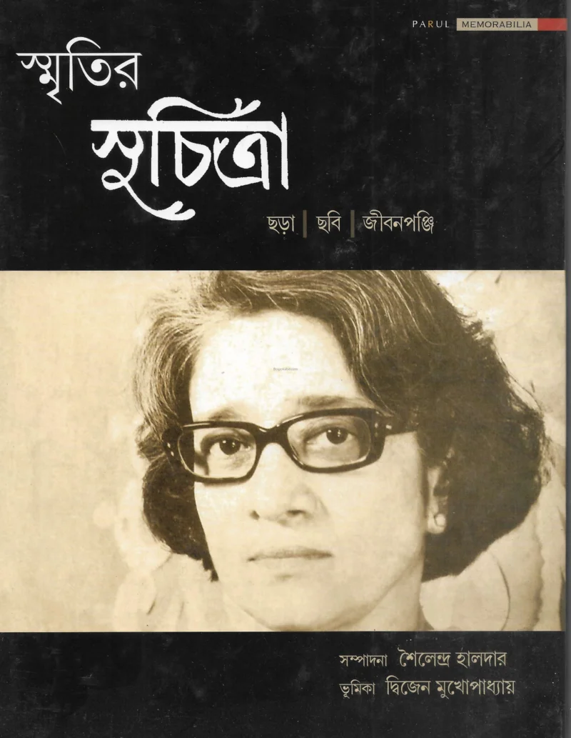 স্মৃতির সুচিত্রা