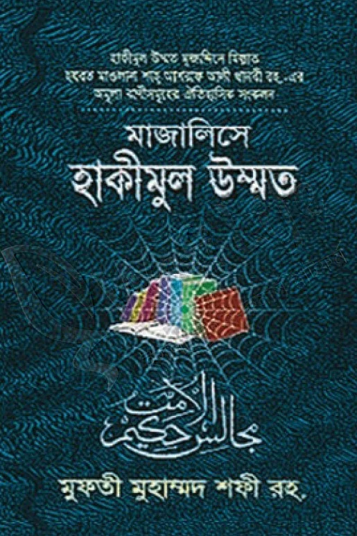 মাজালিসে হাকীমুল উম্মত