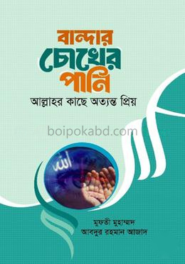 বান্দার চোখের পানি আল্লাহর কাছে অত্যন্ত প্রিয়
