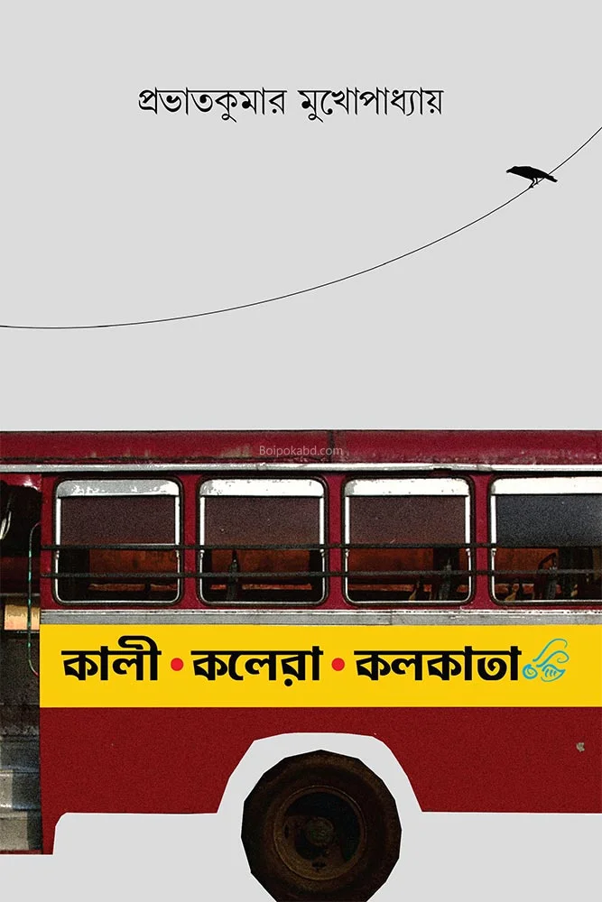 কালী কলেরা কোলকাতা - প্রভাত কুমার মুখোপাধ্যায়
